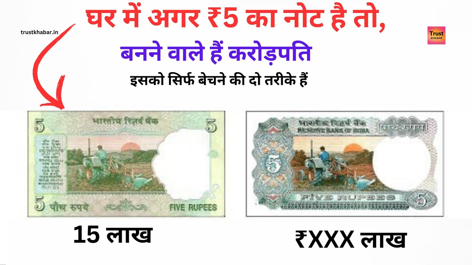 अगर ट्रैक्टर वाला ₹5 का नोट है, तो 15 लाख रुपए मिलेंगे, तो जाने 15 लाख रुपए हमारे बैंक में कैसे आएंगे?