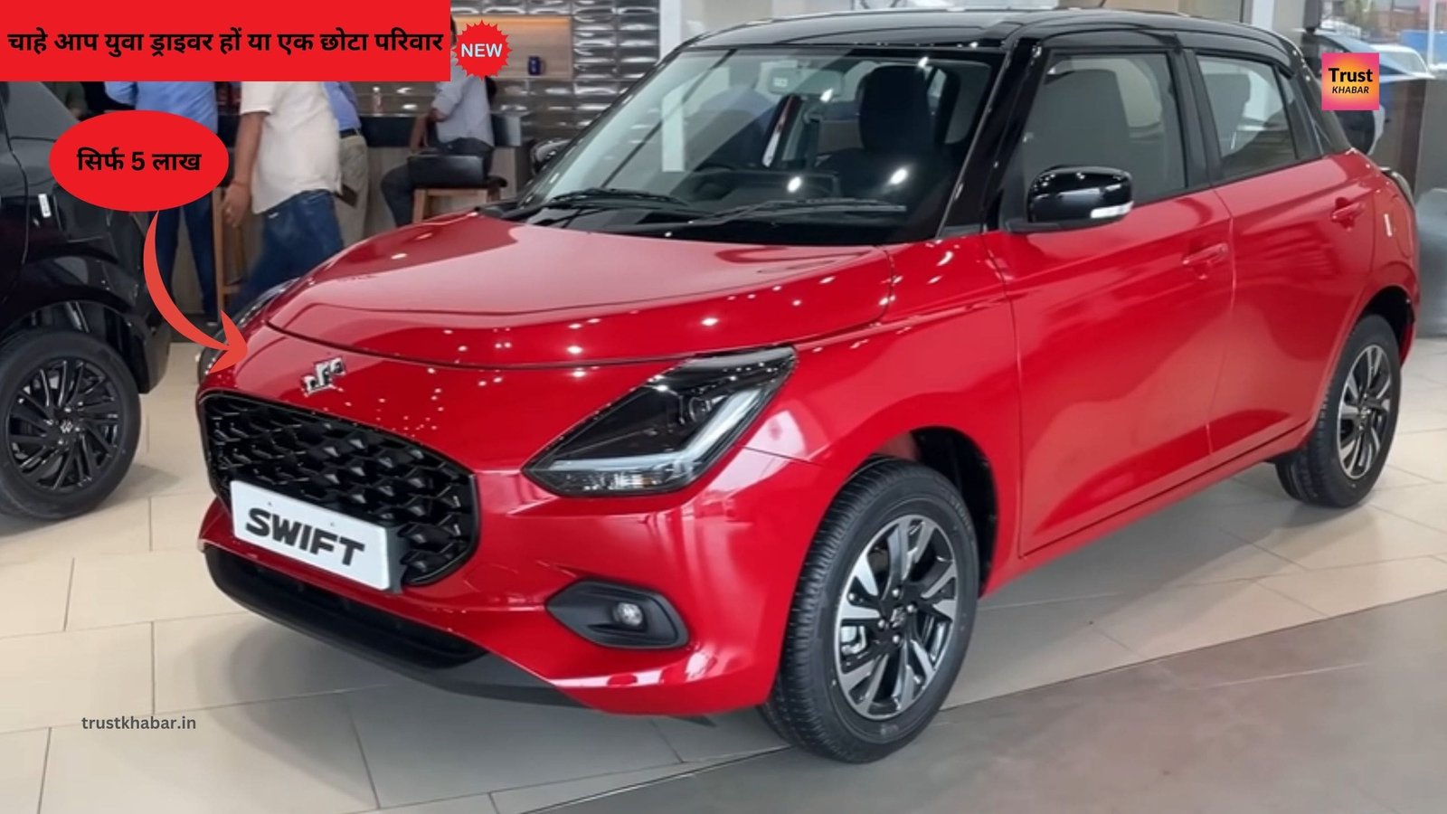 अंबानी की पहली पसंद Suzuki Swift वाहन जिसका कीमत 5 लाख टेक्नोलॉजी और माइलेज 30 से 40 के बीच अभी देखें... trust khabar
