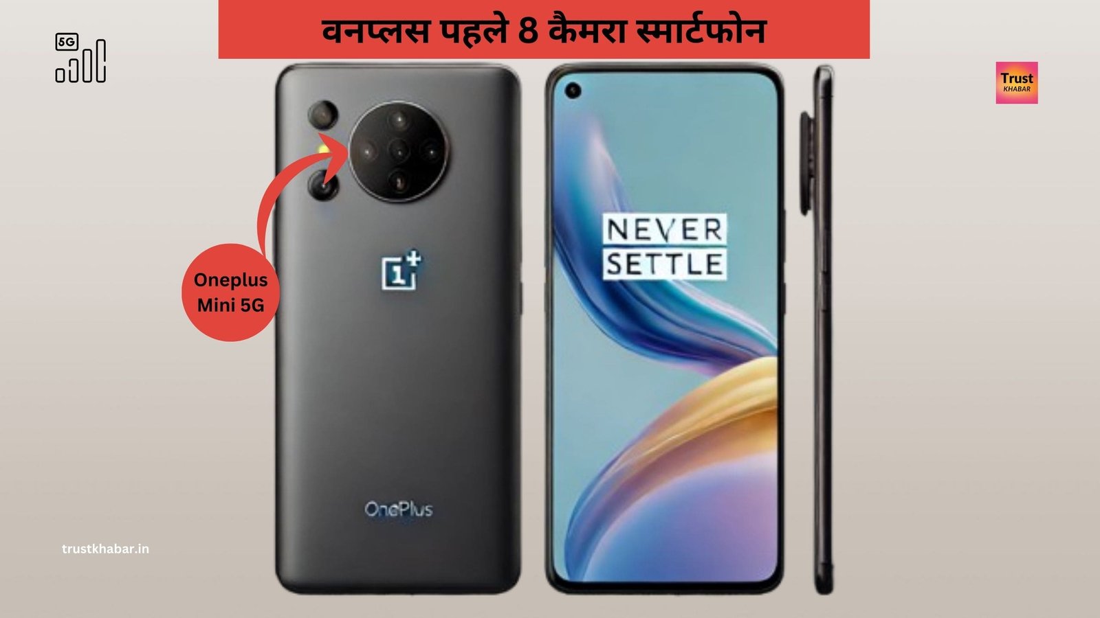 Mini 5G Smartphone Premium; 108MP वनप्लस Sony IMX8504 कैमरा, AMOLED डिस्पले, अभी तक... trustkhabar.in
