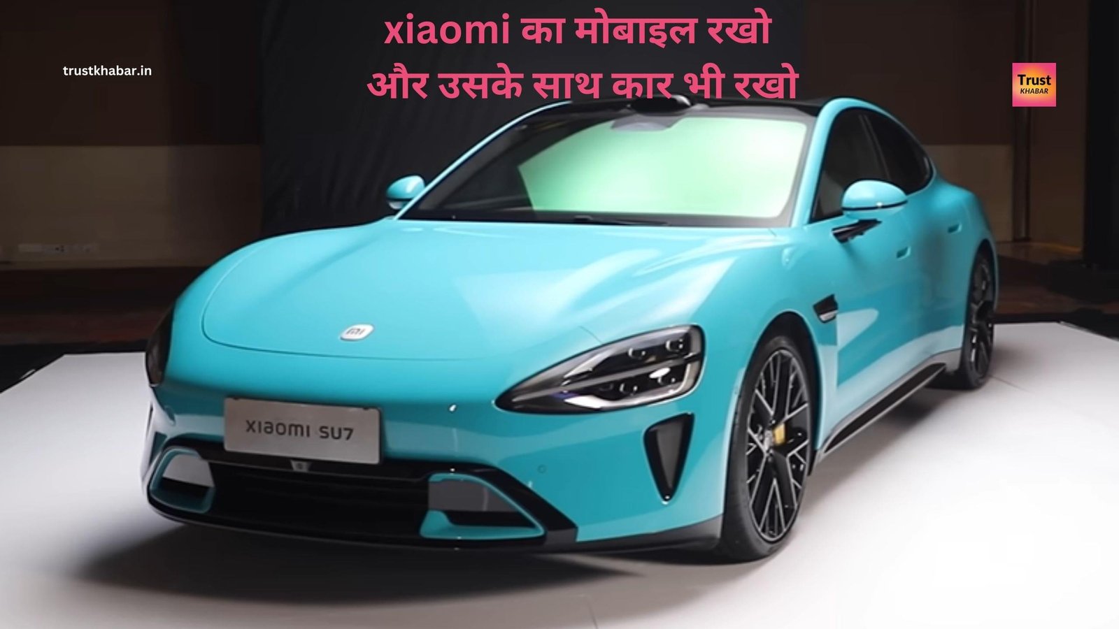 Xiaomi ने पहली बार इंडिया में इलेक्ट्रिक कार कर रहा है लॉन्च. जो कभी स्मार्टफोन लॉन्च किया करते थे, अब इलेक्ट्रिक कार भारत में लॉन्च करेंगे। अभी देखें...