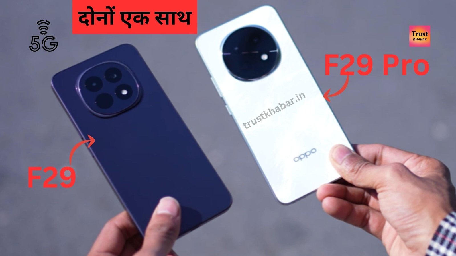 ओप्पो ने एक साथ दो धमका दिए: F29 भी लॉन्च और F29 Pro भी हुआ। दोनों की अदला-बदली में एक और...
